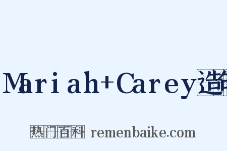 Mariah+Carey造句是什么意思的图片
